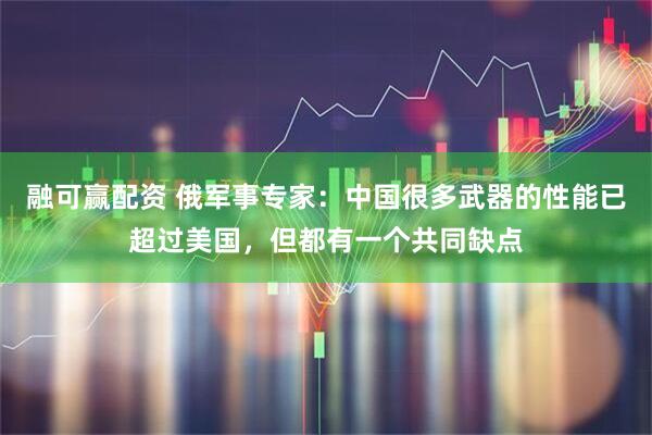 融可赢配资 俄军事专家：中国很多武器的性能已超过美国，但都有一个共同缺点